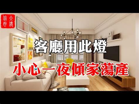 客廳立燈風水|【風水特輯】用燈光照亮全家運勢！你不可不知的照明配置重點